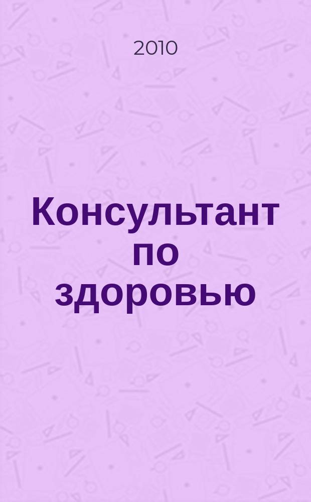 Консультант по здоровью : рекламно-информационный журнал