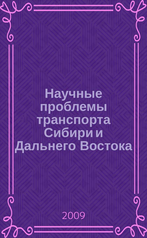 Научные проблемы транспорта Сибири и Дальнего Востока : Науч. журн. Журн. широк. науч. тематики. 2009, № 2