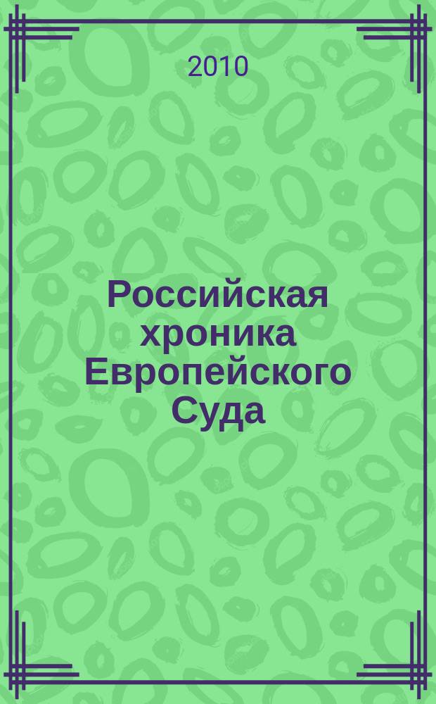 Российская хроника Европейского Суда : специальный выпуск приложение к "Бюллетеню Европейского Суда по правам человека". 2010, № 1