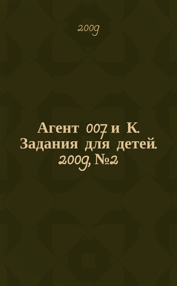Агент 007 и К. Задания для детей. 2009, № 2