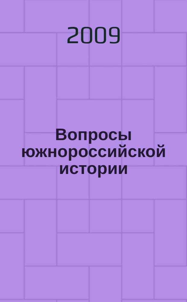 Вопросы южнороссийской истории : научный сборник. Вып. 15