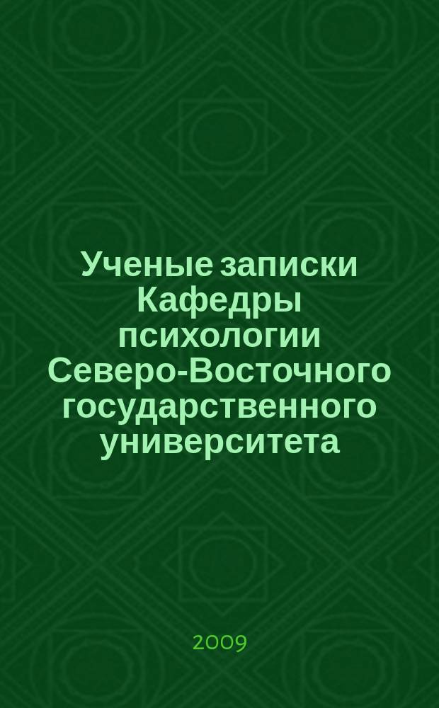 Ученые записки Кафедры психологии Северо-Восточного государственного университета. Вып. 7