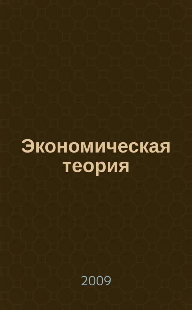 Экономическая теория : сборник научных трудов. Вып. 5 : Актуальные проблемы развития экономики России