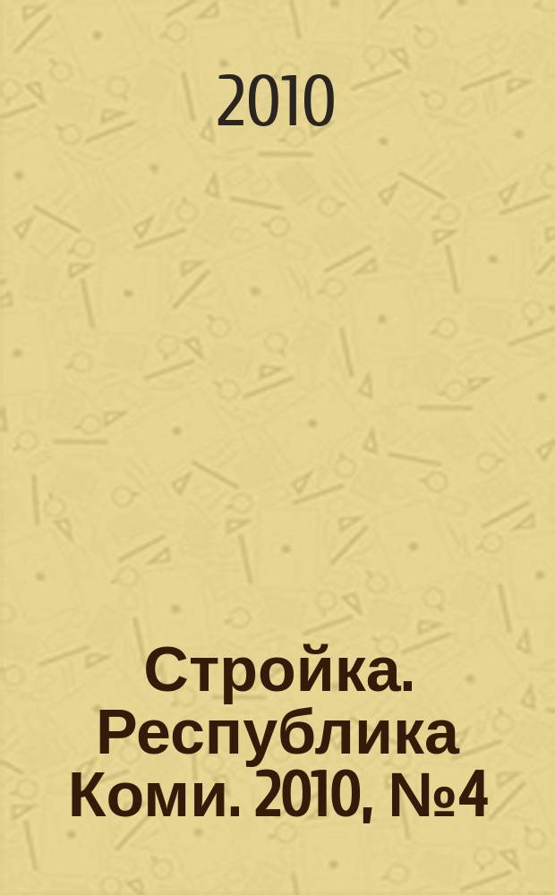 Стройка. Республика Коми. 2010, № 4 (54)