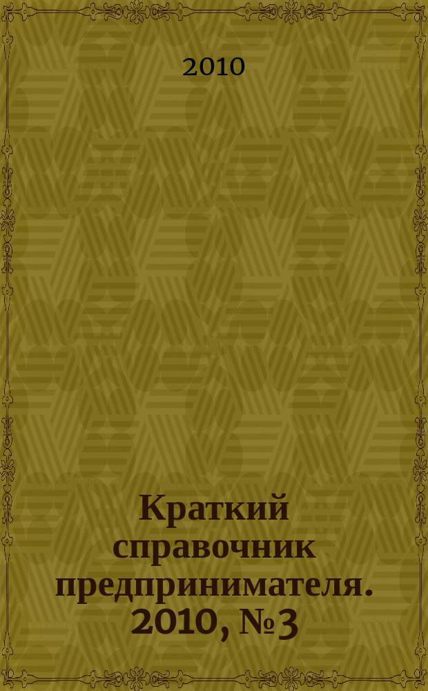 Краткий справочник предпринимателя. 2010, № 3 (29)