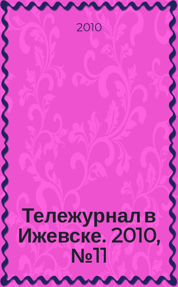 Тележурнал в Ижевске. 2010, № 11 (52)