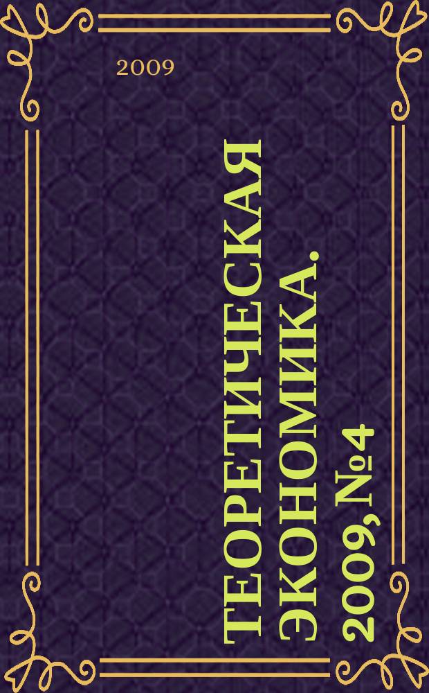 Теоретическая экономика. 2009, № 4