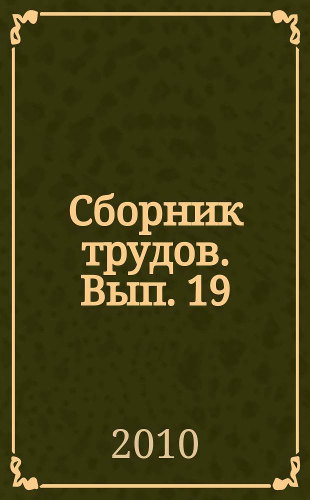 Сборник трудов. Вып. 19 : Методология системных исследований. Теоретические вопросы физики, надежности технических систем. Качество измерительной информации.