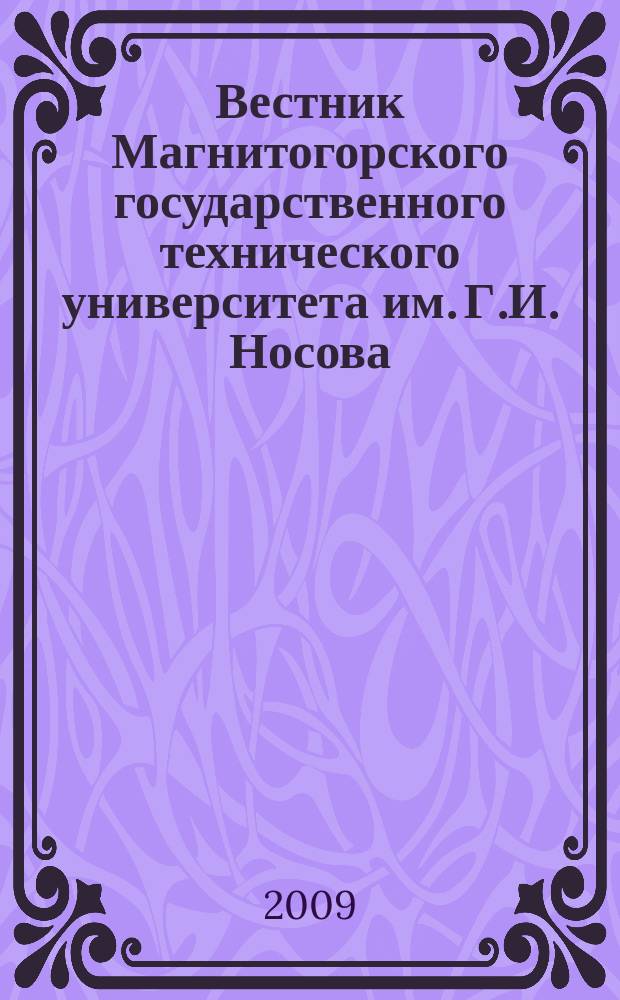 Вестник Магнитогорского государственного технического университета им. Г.И. Носова. 2009, № 4 (28)