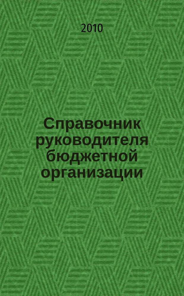 Справочник руководителя бюджетной организации : Ежемес. журн. 2010, № 3 (141)