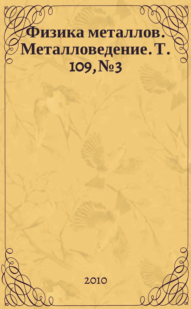 Физика металлов. Металловедение. Т. 109, № 3
