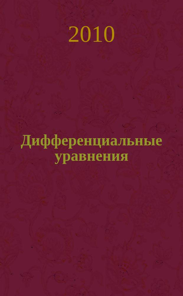 Дифференциальные уравнения : Всесоюз. ежемес. журн. Т. 46, № 3