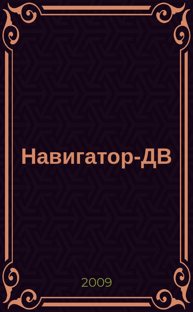 Навигатор-ДВ : рекламно-информационный журнал. 2009, № 2