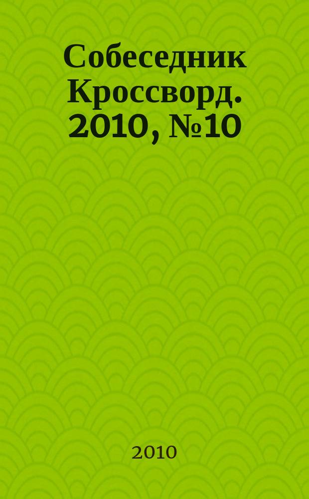 Собеседник Кроссворд. 2010, № 10 (440)