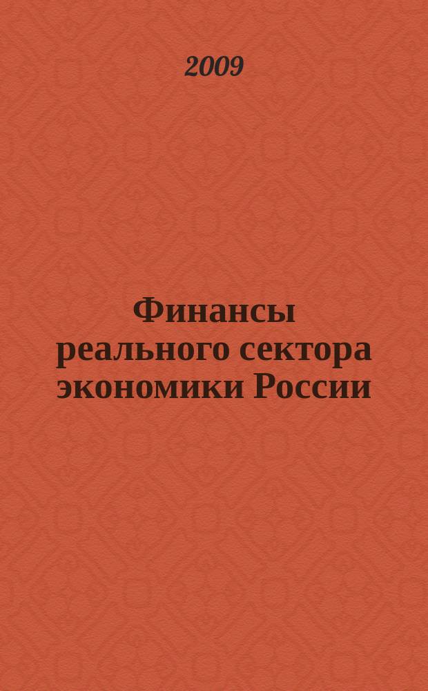 Финансы реального сектора экономики России : аналитический обзор. 2009, дек.