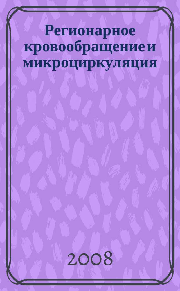 Регионарное кровообращение и микроциркуляция : Науч.-практ. журн. Т. 7, № 2 (26)