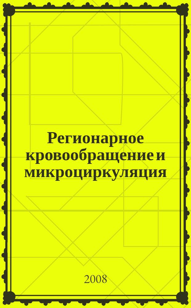 Регионарное кровообращение и микроциркуляция : Науч.-практ. журн. Т. 7, № 3 (27)