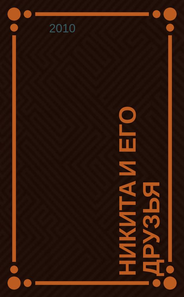 Никита и его друзья : решаем, играем, побеждаем. 2010, № 4