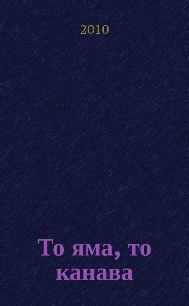 То яма, то канава : японские кроссворды. 2010, № 7 (205)