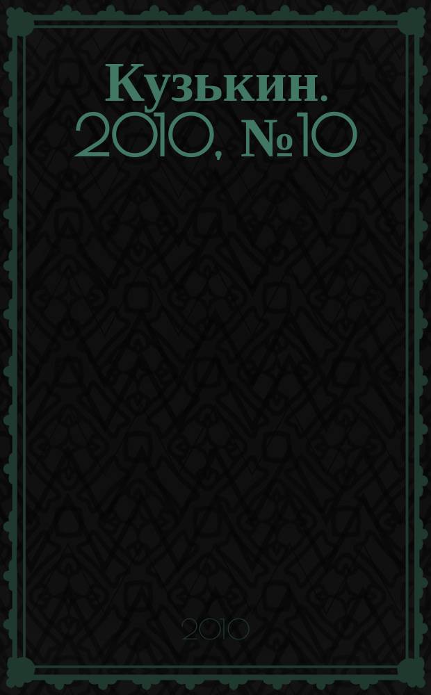 Кузькин. 2010, № 10 (426)
