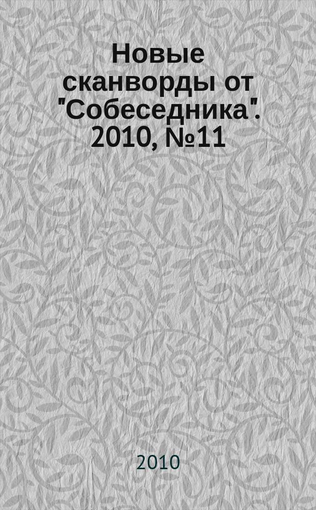 Новые сканворды от "Собеседника". 2010, № 11 (391)
