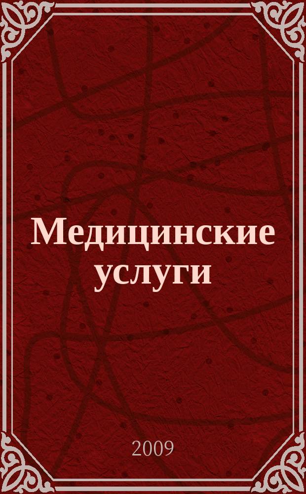 Медицинские услуги : еженедельный справочный рекламно-информационный журнал. 2009, № 27 (27)