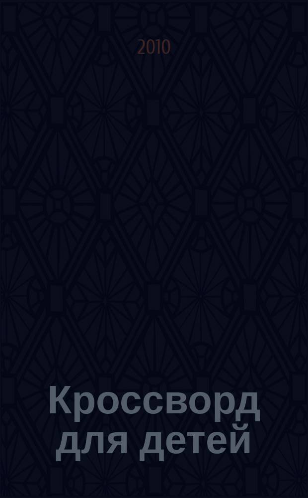 Кроссворд для детей : сканворды, раскраски, шарады, отличия, загадки. 2010, № 11 (444)