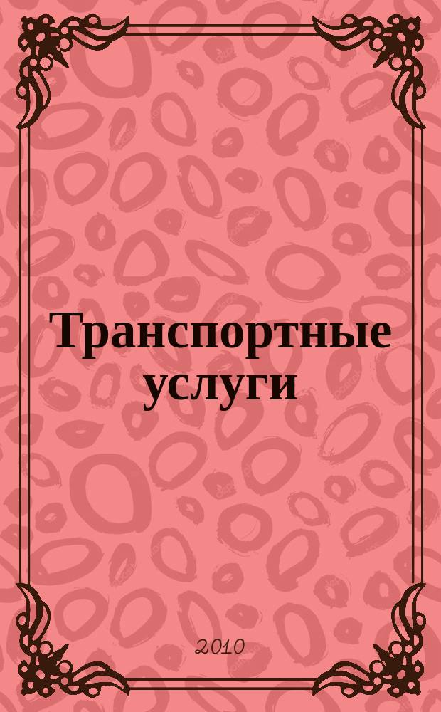 Транспортные услуги: перевозки и аренда стройтехники : еженедельный справочный рекламно-информационный журнал. 2010, № 9 (261)