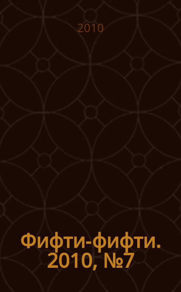 Фифти-фифти. 2010, № 7 (228)