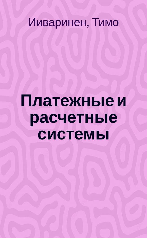 Платежные и расчетные системы : ПРС. Вып. 19 : Регулирование и контроль рисков платежных систем - финская перспектива