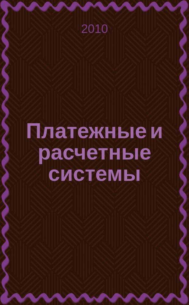 Платежные и расчетные системы : ПРС. Вып. 20 : Платежная система России в 2008 году