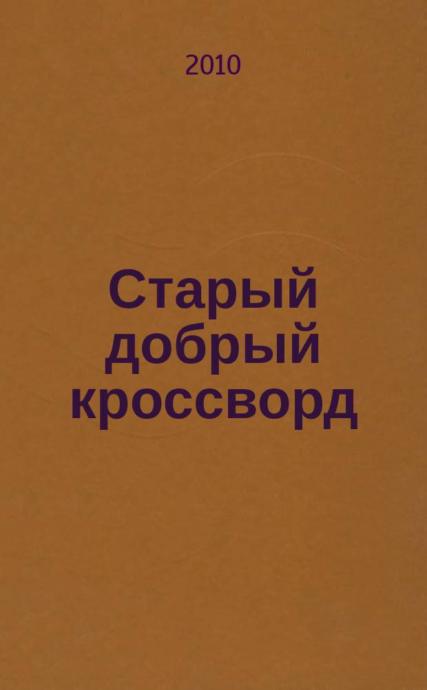 Старый добрый кроссворд : приложение к газете "Русский кроссворд". 2010, № 7 (153)