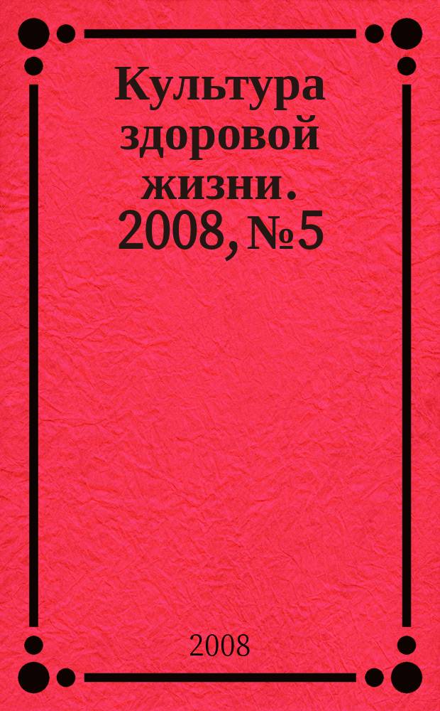 Культура здоровой жизни. 2008, № 5 : Дети Азии