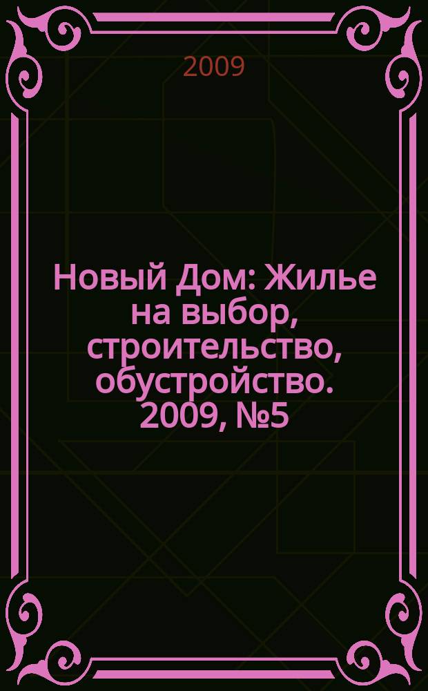 Новый Дом : Жилье на выбор, строительство, обустройство. 2009, № 5/6 (19/20)