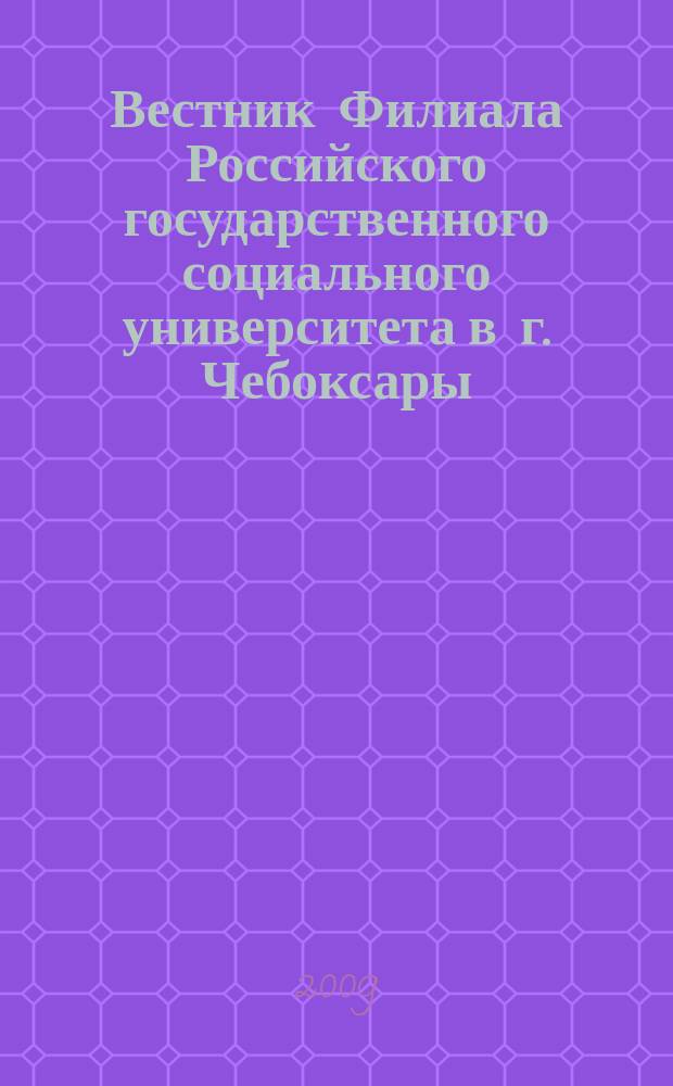 Вестник Филиала Российского государственного социального университета в г. Чебоксары : научно-теоретический журнал. 2009, № 2 (21)
