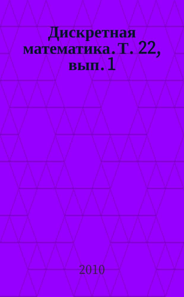Дискретная математика. Т. 22, вып. 1