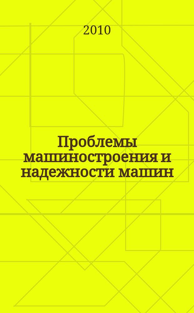 Проблемы машиностроения и надежности машин: Машиноведение. 2010, № 2