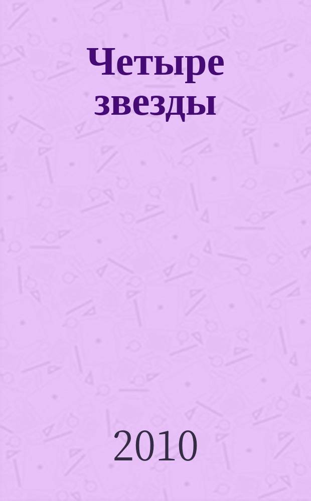 Четыре звезды : журнал для гостей курорта рекламное издание. 2010, № 1 (10)