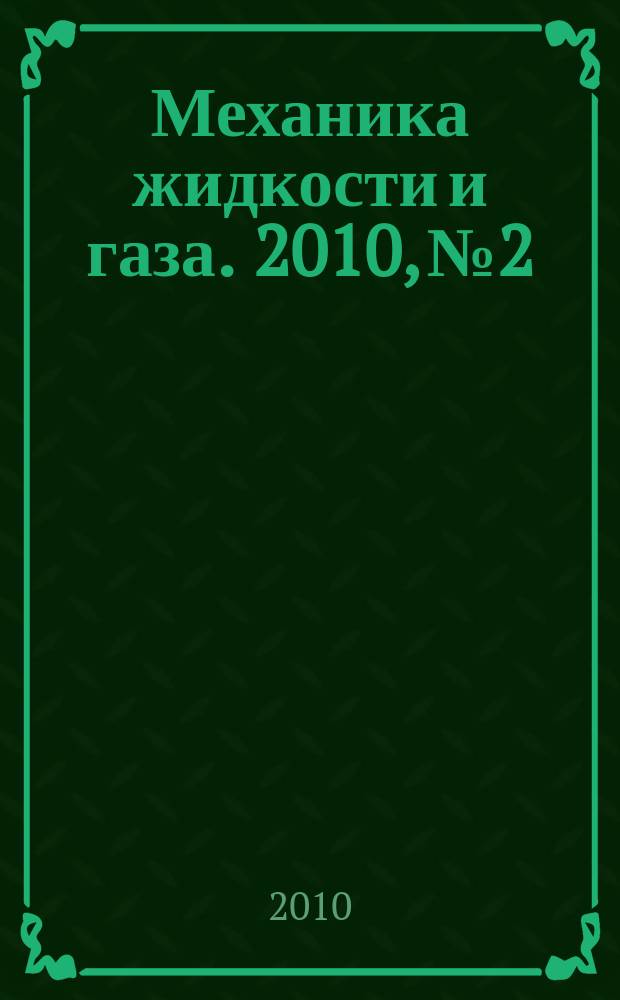 Механика жидкости и газа. 2010, № 2