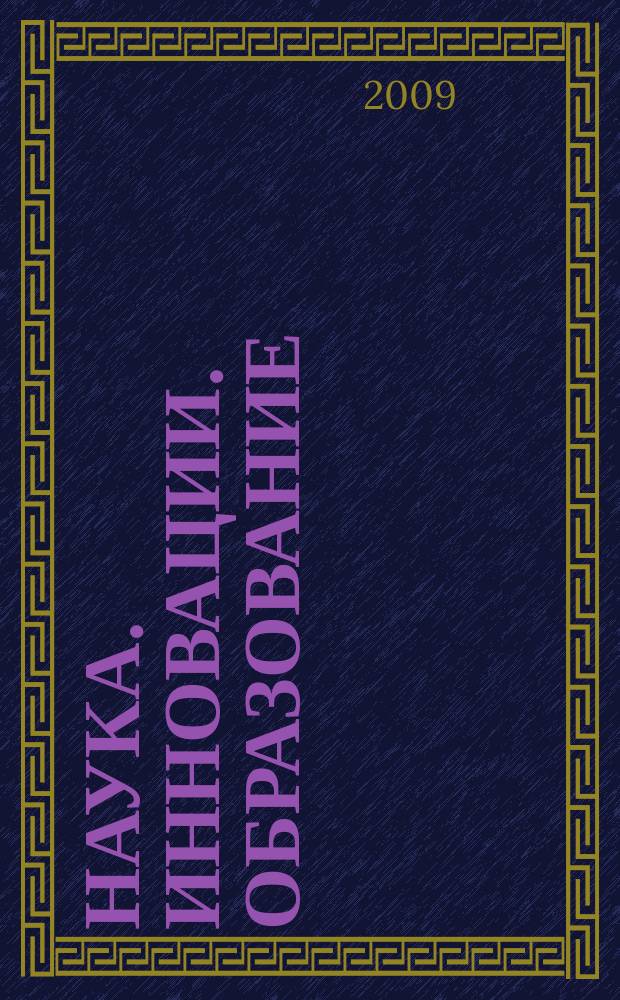Наука. Инновации. Образование : НИО альманах. Вып. 8