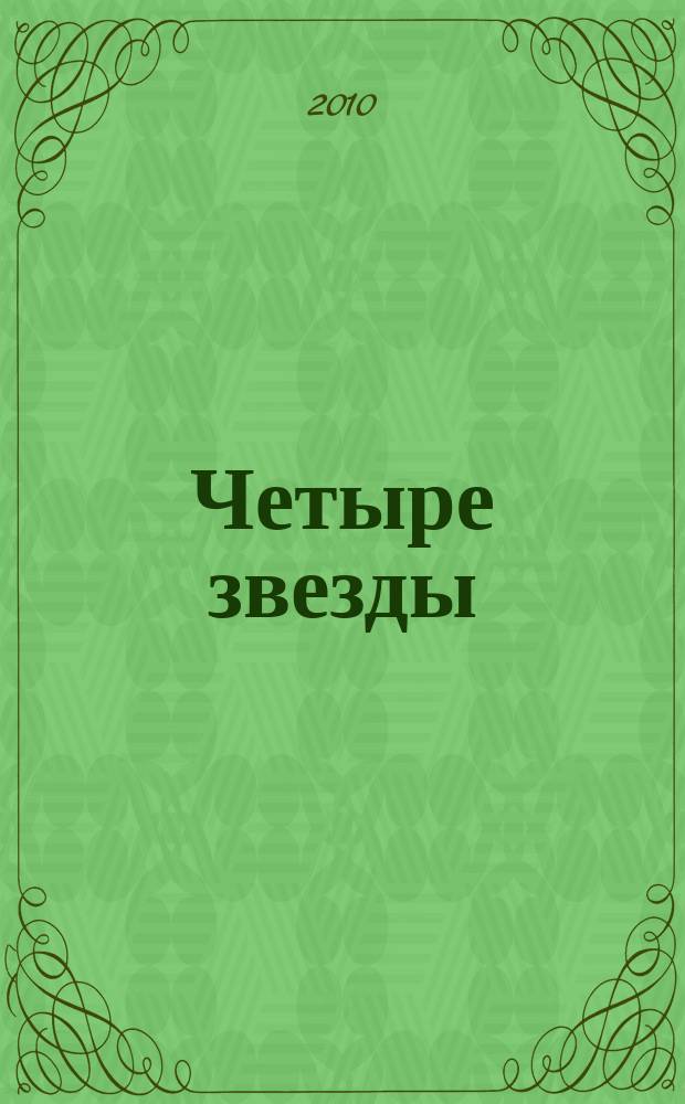 Четыре звезды : журнал для гостей курорта рекламное издание. 2010, № 2 (11)