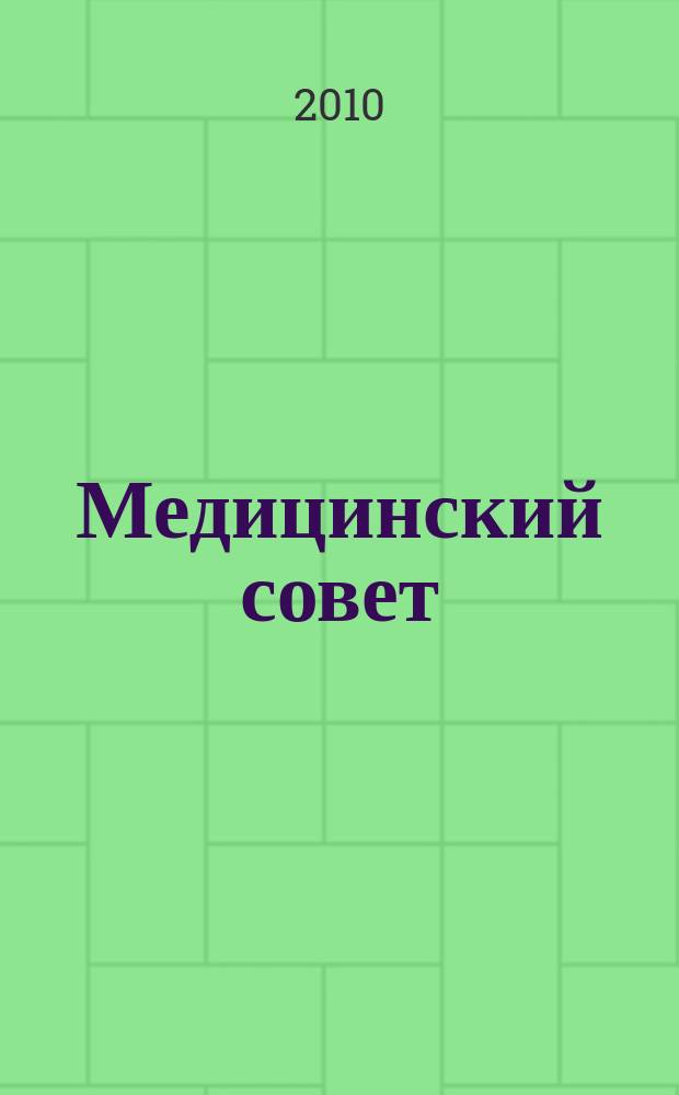 Медицинский совет : научно-практический журнал для врачей. 2010, № 1/2