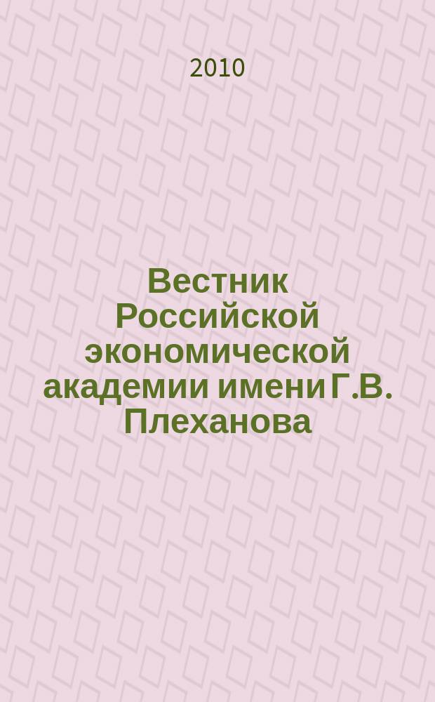 Вестник Российской экономической академии имени Г.В. Плеханова : Науч. журн. 2010, № 1 (31)