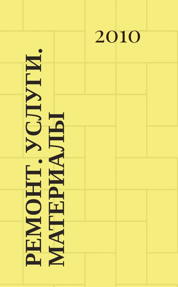 Ремонт. Услуги. Материалы : еженедельный рекламно-информационный журнал. 2010, № 5 (335)