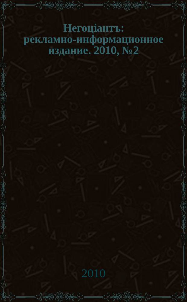 Негоцiантъ : рекламно-информационное издание. 2010, № 2 (139)