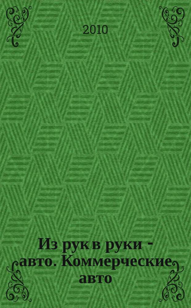 Из рук в руки - авто. Коммерческие авто : еженедельник фотообъявлений. 2010, № 11 (674)