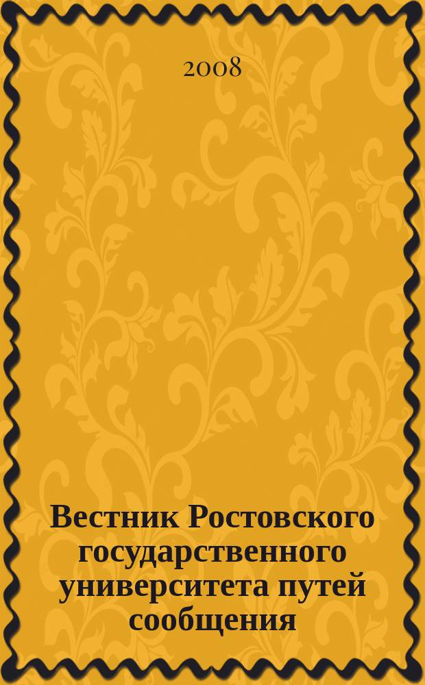 Вестник Ростовского государственного университета путей сообщения : Науч.-техн. журн. 2008, № 4 (32)