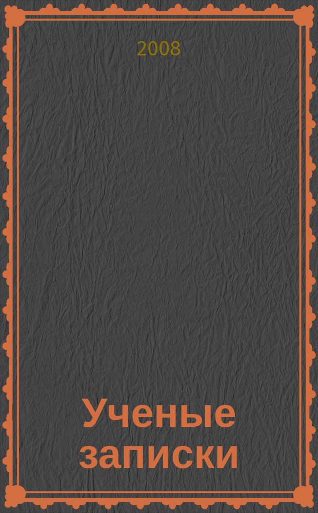 Ученые записки : научный журнал. Т. 1, № 3/4