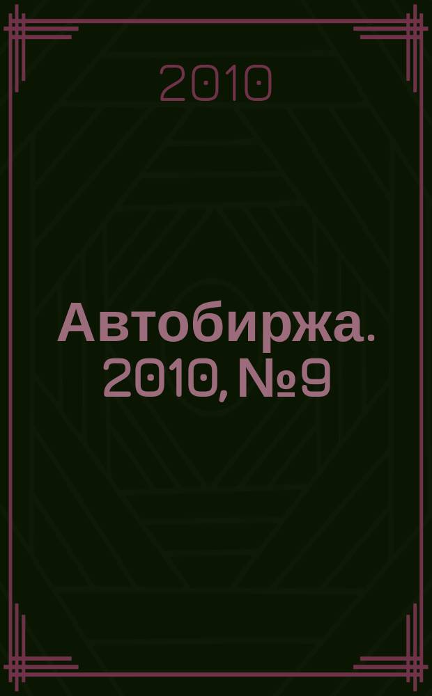 Автобиржа. 2010, № 9