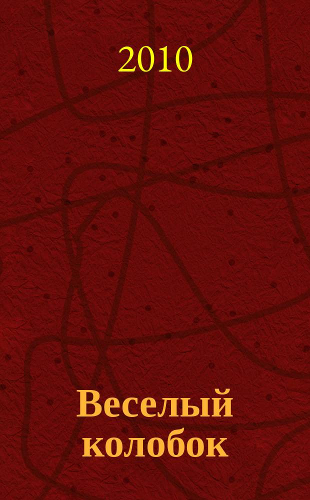 Веселый колобок : для дошкольного возраста. 2010, № 4
